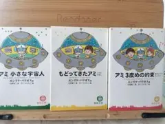 2026年最新】アミ小さな宇宙人 3冊セットの人気アイテム - メルカリ