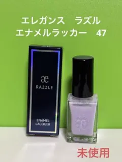 【新品未使用】エレガンス　ラズル　エナメルラッカー　47