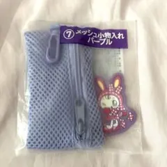 メゾピアノ　ベリエちゃん　一番くじ　メッシュ小物入れ　パープル