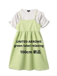 green label relaxing ワンピース セット 新品 100cmのサムネイル