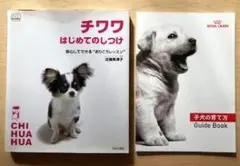 チワワはじめてのしつけ＆子犬の育て方（ROYALCANIN)