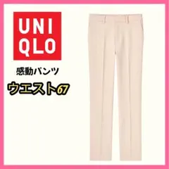 UNIQLO 感動パンツ スリムストレート レディース ベージュ 67 秋