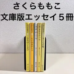 さくらももこ エッセイ　文庫版　セット　まとめ売り　ちびまる子ちゃん 作者　小説