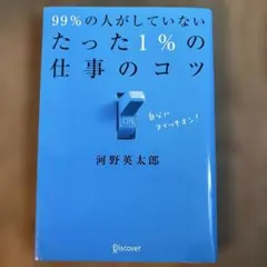 99%の人がしていない たった1%の仕事のコツ
