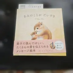 きみのことがだいすき いぬいさえこ メッセージ絵本