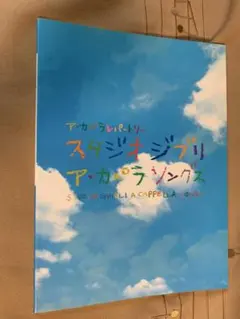 スタジオジブリ ア・カペラ・ソングス