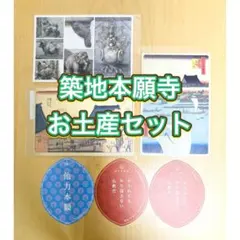 築地土産セット 築地本願寺 参拝記念カード２種＆ポストカード３種