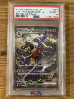 【PSA10】シロナのガブリアスSAR 087/063