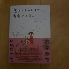 怠けてるのではなく充電中です 書籍