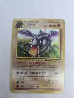 プテラ 旧裏　ポケモンカード　ポケカ