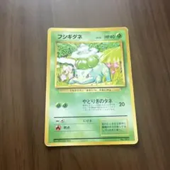 フシギダネ LV.13 旧裏 ポケモンカード
