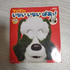 いないいないばあっ!ワンワンといないいないばあっ!
