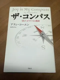 ザ・コンパス アラン・コーエン
