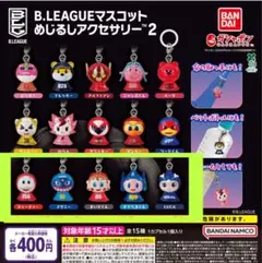 B.LEAGUE マスコット めじるしアクセサリー２　5種セット　ガチャ③