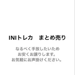 INI トレカ ラントレ まとめ