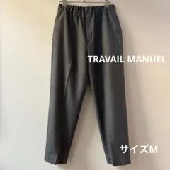 TRAVAIL MANUEL トラバイユマニュアル イージーパンツ M 美品