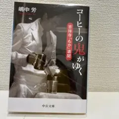 コーヒーの鬼がゆく : 吉祥寺「もか」遺聞