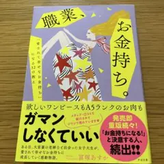 職業、お金持ち。