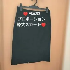 日本製！！PROPORSHION 黒 膝下スカートのサムネイル