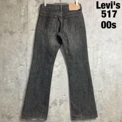 【Levi's】517 00s フレア ブラックデニム 日本製 W28