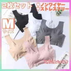 シームレスブラ　ノンワイヤーブラ　Mサイズ　ナイトブラ　スポーツブラ　2枚