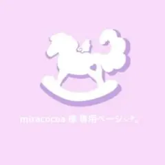 〖 miracocoa様 〗専用ページ