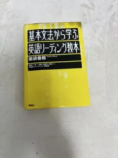 基本文法から学ぶ英語リーディング教本