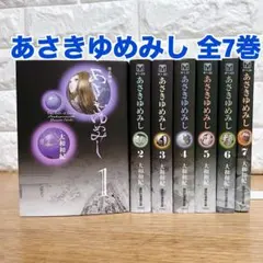 あさきゆめみし 文庫版 全7巻 完結セット 大和和紀 美品のサムネイル