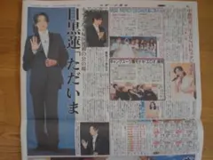 【段ボール補強】SnowMan 目黒蓮 スポーツ報知　10/15 新聞記事