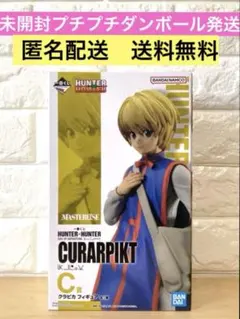 【未開封】HUNTER×HUNTER フィギュア　一番くじ　クラピカ　C賞