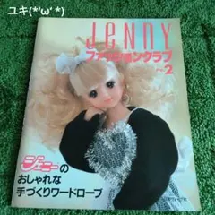 JENNYファッションクラブno.1〜5まとめ売り JeNnYファッションクラブ no.2: ジェニーのおしゃれな手づくりワード