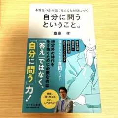 自分に問うということ。 齊藤孝著