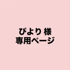 ぴより 様　専用ページ