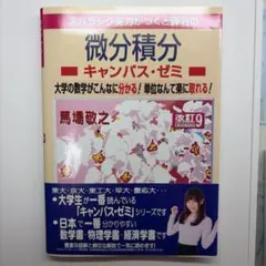 微分積分 キャンパス・ゼミ 改訂9のサムネイル