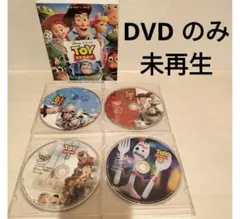 トイ・ストーリー1～4のDVD 4枚組（3と4の純正ケース付き）(新品・未