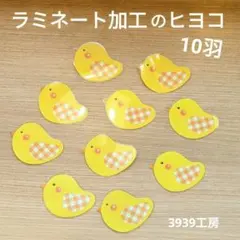 ヒヨコ 10羽 壁面飾り ラミネート加工 春 イースター 保育 幼稚園 