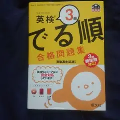 英検3級 でる順 合格問題集 新試験対応版
