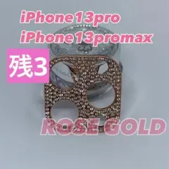 iPhone13pro/iPhone13promax カメラ保護　ローズゴールド