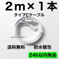 2m×1本 iPhone 充電器 急速充電 タイプCケーブル 純正品質 高耐久