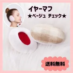イヤーマフ　イヤーマフラー　イヤーウォーマー　耳当て　防寒　防音　チェック