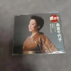 島倉千代子　人生いろいろ