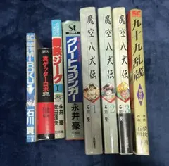 石川賢 永井豪 漫画セット