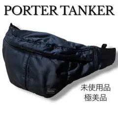 PORTER ポーター タンカー 現行 ウエストポーチ アイアンブルー 3132