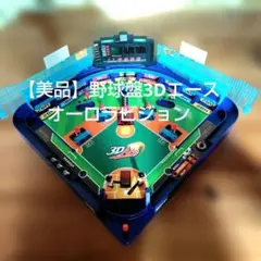 【美品】エポック社　3D Ace 野球盤ゲーム