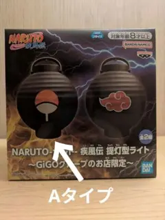 NARUTO-ナルト- 疾風伝 提灯型ライト GiGO限定 2種セット - メルカリ