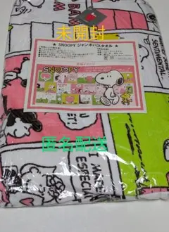 未開封　スヌーピー　バスタオル　ジャンボバスタオル