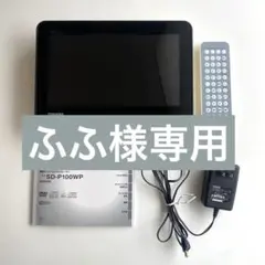 TOSHIBA REGZA ポータブルDVDプレーヤー SD-P910S 22年 - メルカリ
