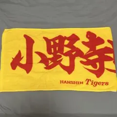 阪神タイガース 小野寺暖 フェイスタオル