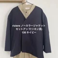 130 リジェール、セットアップ＋シャツ 3点セット