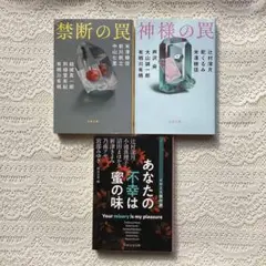 あなたの不幸は蜜の味 イヤミス傑作選　神様の罠　禁断の罠　3冊セット
